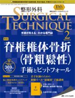 脊椎脊髄外科サージカル・テクニック = Basic Procedures of… 整形外科サージカルテクニック 2020年2号 (発売日2020年03月15日