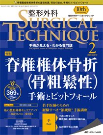 整形外科サージカルテクニック 2020年2号 (発売日2020年03月15日) 表紙