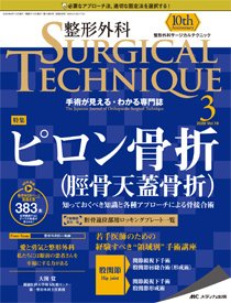 整形外科サージカルテクニック 2020年3号 (発売日2020年05月15日) 表紙
