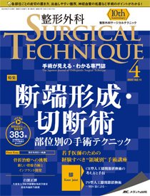 整形外科サージカルテクニック 2020年4号 (発売日2020年07月15日) 表紙