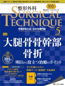 整形外科サージカルテクニック 2020年5号 (発売日2020年09月15日) 表紙