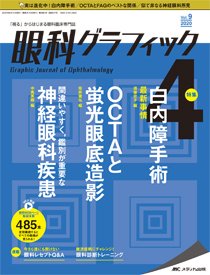 眼科グラフィック 2020年4号 (発売日2020年07月15日) 表紙