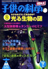 子供の科学 7月号 (発売日2008年06月10日) 表紙