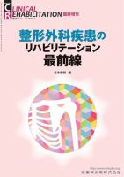 Clinical Rehabilitation（クリニカルリハビリテーション） 臨時増刊 表紙