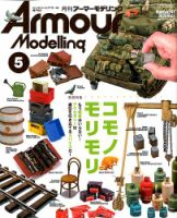 アーマーモデリング 2020年5月号 表紙