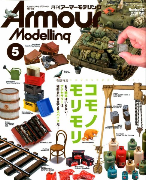 アーマーモデリング 2020年5月号 (発売日2020年04月13日) 表紙