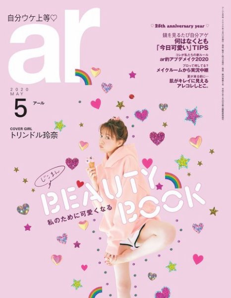 ａｒ（アール） 2020年5月号 (発売日2020年04月11日) 表紙