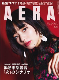 AERA（アエラ） 2020年4/20号 (発売日2020年04月13日) 表紙