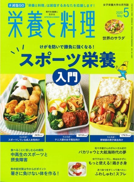 栄養と料理 2020年5月号 (発売日2020年04月09日) 表紙