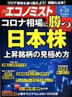 週刊エコノミスト 2020年4/21号 表紙