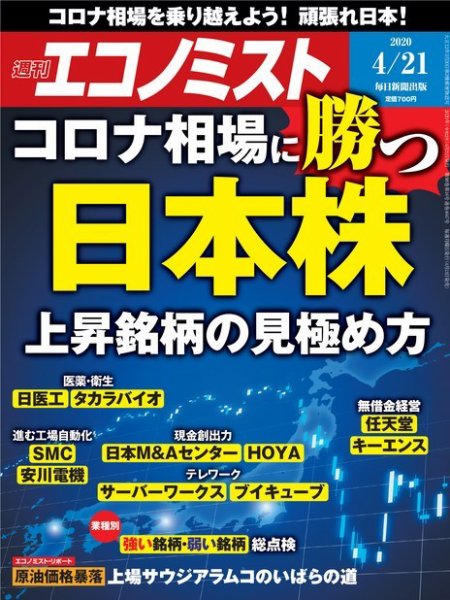 週刊エコノミスト 2020年4/21号 (発売日2020年04月13日) 表紙