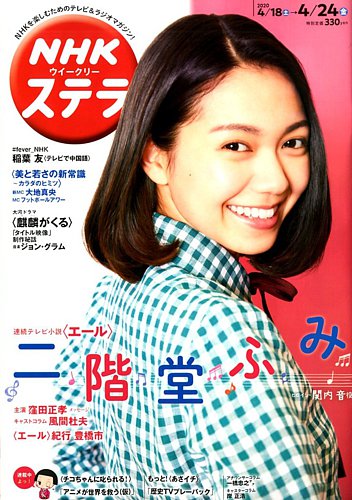 Nhkウイークリーstera ステラ 年4 24号 発売日年04月15日 雑誌 定期購読の予約はfujisan