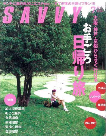 SAVVY (サヴィ) 2008年7月号 (発売日2008年05月23日) 表紙