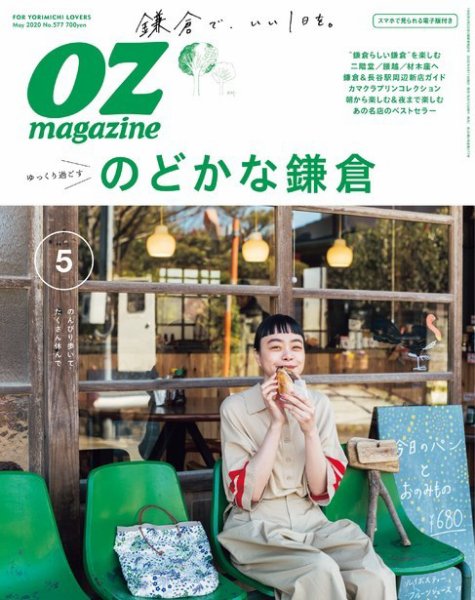 OZmagazine (オズマガジン)  2020年5月号 (発売日2020年04月11日) 表紙
