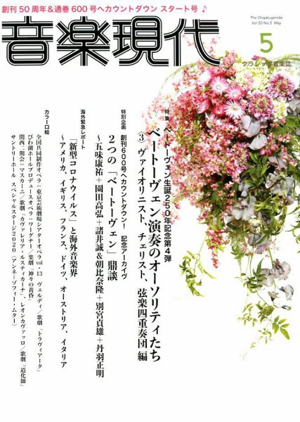 音楽現代 2020年5月号 (発売日2020年04月15日) 表紙