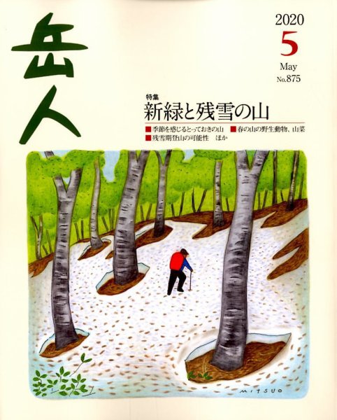 岳人 2020年5月号 (発売日2020年04月15日) 表紙
