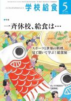 学校給食 2020年5月号 (発売日2020年04月15日) 表紙