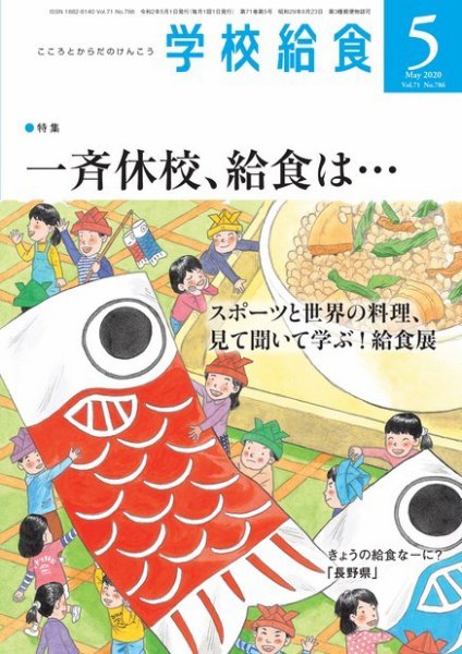 学校給食 2020年5月号 (発売日2020年04月15日) 表紙