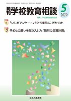 月刊学校教育相談 2020年5月号 (発売日2020年04月13日) 表紙