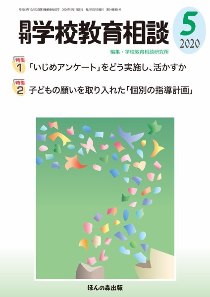 月刊学校教育相談 2020年5月号 (発売日2020年04月13日) 表紙