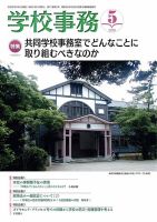 学校事務 5月号 表紙