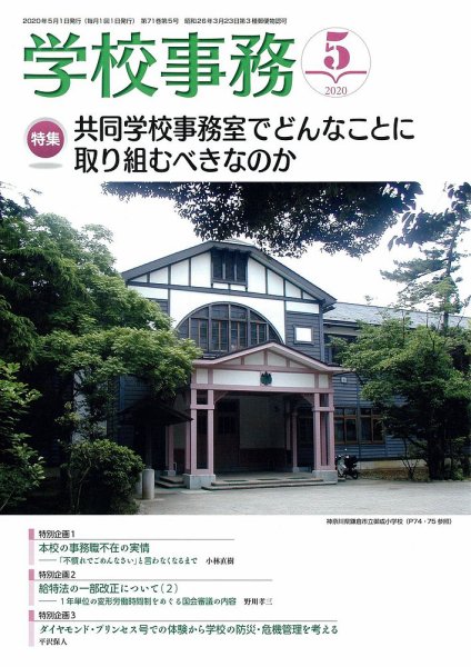 学校事務 5月号 (発売日2020年04月13日) 表紙