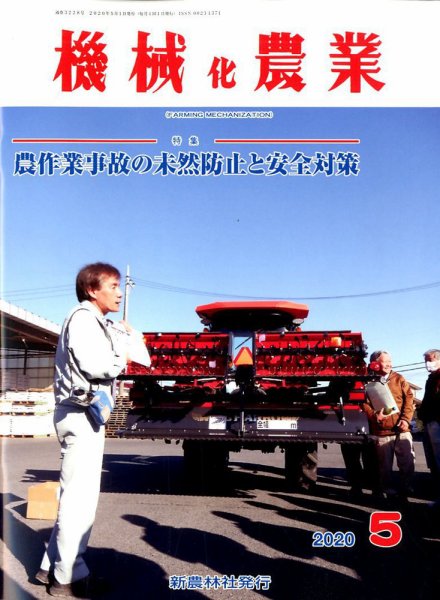 機械化農業 2020年5月号 (発売日2020年04月13日) 表紙