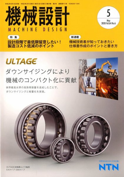 機械設計 2020年5月号 (発売日2020年04月10日) 表紙