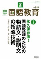 教育科学 国語教育のバックナンバー 2ページ目 15件表示 雑誌 定期購読の予約はfujisan