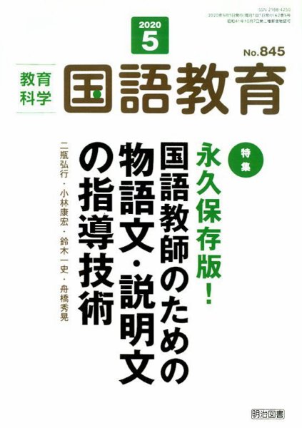 教育科学 国語教育 2020年5月号 (発売日2020年04月11日) 表紙