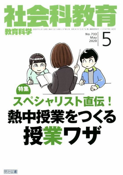 社会科教育 2020年5月号 (発売日2020年04月11日) 表紙