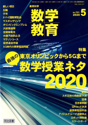 教育科学 数学教育 2020年5月号 (発売日2020年04月11日) | 雑誌/定期