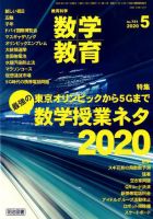 教育科学 数学教育 2020年5月号 表紙