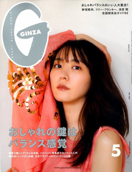 GINZA（ギンザ） 2020年5月号 (発売日2020年04月11日) 表紙