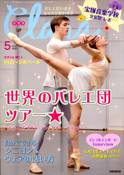 Clara（クララ） 2020年5月号 (発売日2020年04月10日) 表紙