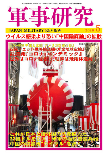 軍事研究 2020年5月号 発売日2020年04月10日 雑誌 定期購読の予約はfujisan