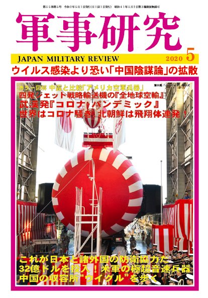 軍事研究 2020年5月号 (発売日2020年04月10日) 表紙
