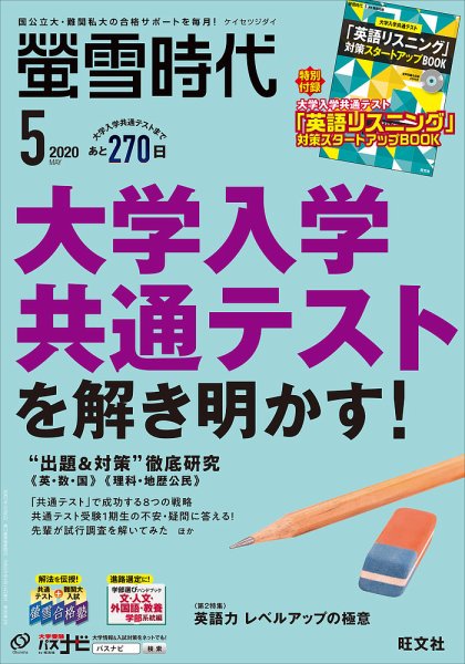 螢雪時代 2020年5月号 (発売日2020年04月14日) 表紙