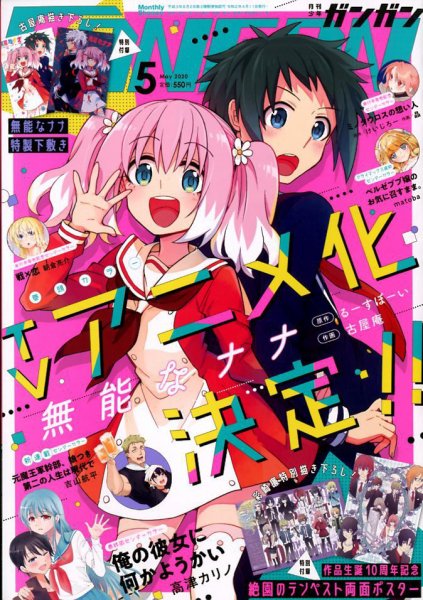 月刊 少年ガンガン 2020年5月号 (発売日2020年04月11日) 表紙