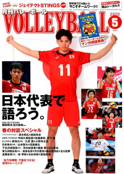 月刊バレーボール 2020年5月号 (発売日2020年04月15日) 表紙