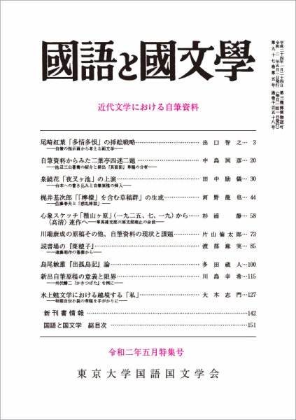 国語と国文学 2020年5月号 (発売日2020年04月12日) 表紙