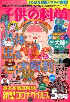 子供の科学 2020年5月号 表紙