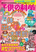 子供の科学 2020年5月号 (発売日2020年04月10日) 表紙