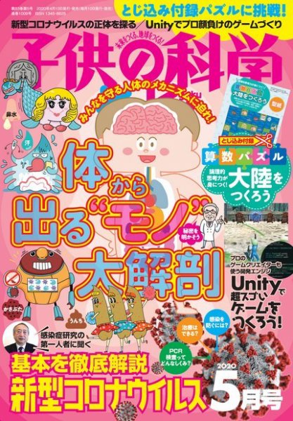 子供の科学 2020年5月号 (発売日2020年04月10日) 表紙