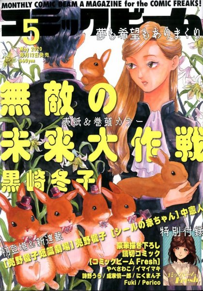 コミックビーム 2020年5月号 (発売日2020年04月11日) 表紙