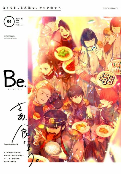 COMIC Be　（コミック　ビー） 2020年5月号 (発売日2020年04月13日) 表紙