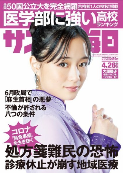 サンデー毎日 2020年4/26号 (発売日2020年04月14日) 表紙