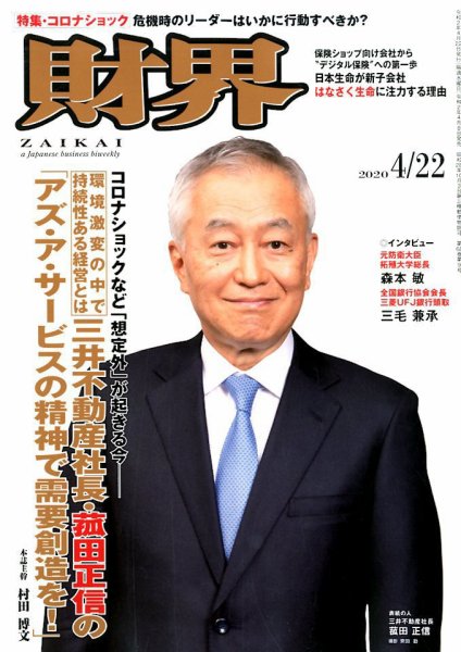 財界 2020年4/22号 (発売日2020年04月08日) 表紙