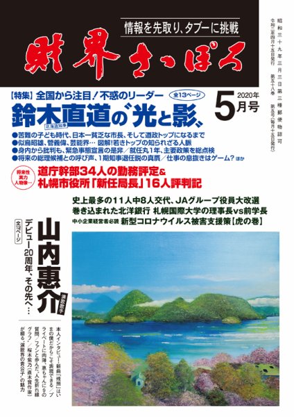 財界さっぽろ 2020年5月号 (発売日2020年04月15日) 表紙