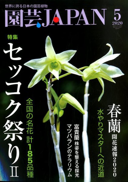 園芸Japan 2020年5月号 (発売日2020年04月11日) 表紙